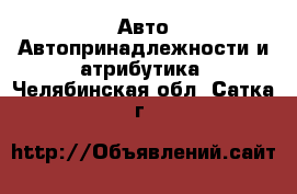 Авто Автопринадлежности и атрибутика. Челябинская обл.,Сатка г.